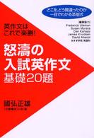 怒涛の入試英作文基礎２０題 - 英作文はこれで楽勝！