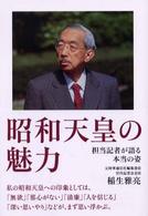 昭和天皇の魅力 - 担当記者が語る本当の姿