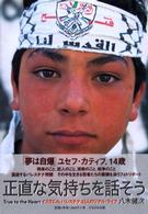 正直な気持ちを話そう - イスラエル，パレスチナ４５人のリアル・ライフ