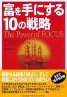 富を手にする１０の戦略