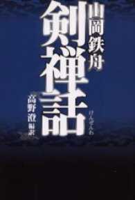 剣禅話 タチバナ教養文庫