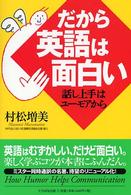 だから英語は面白い - 話し上手はユーモアから