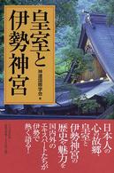 皇室と伊勢神宮