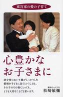 心豊かなお子さまに - 東宮家の愛の子育て