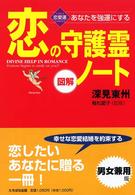 恋の守護霊ノート - あなたを強運にする