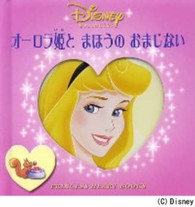 オーロラ姫とまほうのおまじない ディズニープリンセスハートブックシリーズ