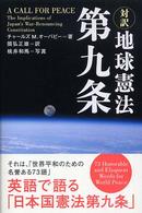 対訳　地球憲法第九条 （増補版）