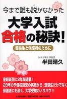 今まで誰も説かなかった大学入試合格の秘訣！ - 受験生と保護者のために