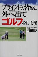 ブラインド（視覚障害者）の皆さん、外へ出てゴルフをしよう！