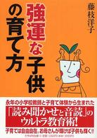 強運な子供の育て方