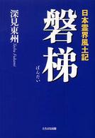 日本霊界風土記　磐梯