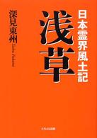 日本霊界風土記　浅草