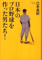 日本のプロ野球を作った男たち！