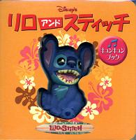 ［レジャー］<br> リロアンドスティッチ Ｄｉｓｎｅｙキュンキュンブック
