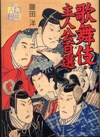 歌舞伎・主人公百選 日本古典芸能シリーズ