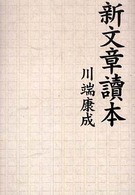 タチバナ教養文庫<br> 新文章讀本
