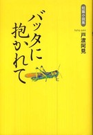 バッタに抱かれて - 短篇小説集