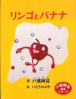 リンゴとバナナ 戸渡阿見絵本シリーズ