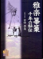 雅楽篳篥千年の秘伝 日本古典芸能シリーズ