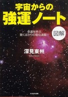 図解宇宙からの強運ノート 〈Ａ５判〉 - 幸運を呼ぶ驚くばかりの秘伝満載！！