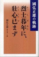 烈士暮年に、壯心已まず - 國弘正雄の軌跡