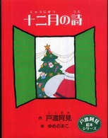 十二月の詩 戸渡阿見絵本シリーズ