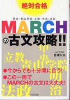 ＭＡＲＣＨの古文攻略！！ - 絶対合格  明治・青山学院・立教・中央・法政