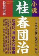 タチバナ文芸文庫<br> 小説　桂春団治
