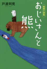 おじいさんと熊 - 短篇小説集
