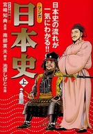 マンガ日本史 〈上〉 - 日本史の流れが一気にわかる！！