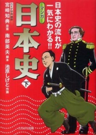 マンガ日本史 〈下〉 - 日本史の流れが一気にわかる！！