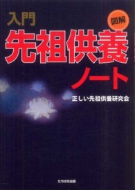 図解入門先祖供養ノート 〈Ａ５判〉