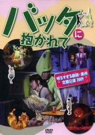 ＜ＤＶＤ＞<br> ＤＶＤ＞バッタに抱かれて 明るすぎる劇団・東州定期公演２００９