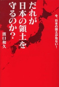 だれが日本の領土を守るのか？―今、日本の国土が危ない！