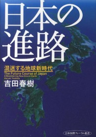 日本の進路 - 混迷する地球新時代 日本国際フォーラム叢書