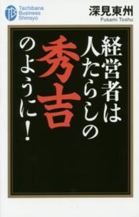 経営者は人たらしの秀吉のように！ たちばなビジネス新書