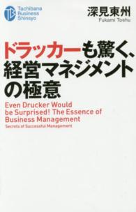 ドラッカーも驚く、経営マネジメントの極意 たちばなビジネス新書
