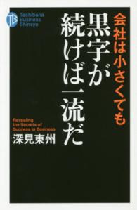 会社は小さくても黒字が続けば一流だ たちばなビジネス新書