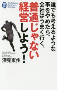 誰でも考えるような事をやめたら、会社はうまく行く。普通じゃない経営しよう！ たちばなビジネス新書