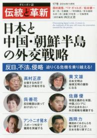 伝統と革新 〈１７号〉 - オピニオン誌 日本と中国・朝鮮半島の外交戦略