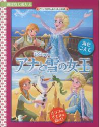 ［バラエティ］<br> アナと雪の女王海をこえて／オラフのすてきな夏の日 ディズニーおはなしぬりえ５５