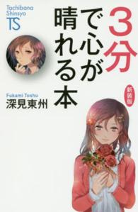 ３分で心が晴れる本 Ｔａｃｈｉｂａｎａ　Ｓｈｉｎｓｙｏ （新装版）