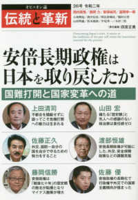 伝統と革新 〈３６号〉 - オピニオン誌 安倍長期政権は日本を取り戻したか