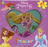 だいすきプリンセス ［バラエティ］　ディズニー　はじめてのパズルブック