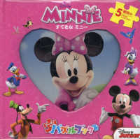 すてきなミニー ［バラエティ］　ディズニー　はじめてのパズルブック