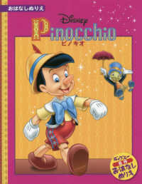 ピノキオ ［バラエティ］　ディズニー・おはなしぬりえ