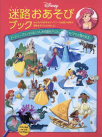 迷路おあそびブック　ディズニープリンセス＆『ふしぎの国のアリス』＆『アナと雪の女 ［バラエティ］