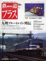 デアゴスティーニコレクション<br> 鉄道データファイルプラス 〈ｎｏ．１〉 - 鉄道の過去と未来をつなぐ 巻頭特集：九州ブルートレイン列伝