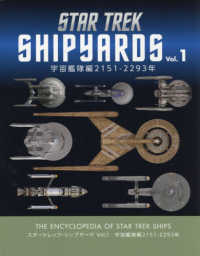 スタートレック・シップヤード 〈Ｖｏｌ．１〉 宇宙艦隊編２１５１－２２９３年