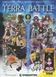 テラバトル 〈ｎｏ．０（創刊準備号）〉 デアゴスティーニコレクション